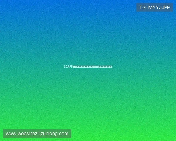 Z6APP会员的注册流程与快速激活方法，助你轻松开启尊享会员体验